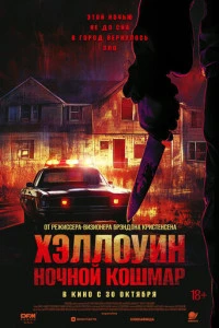 Хэллоуин. Ночной Кошмар 2025
