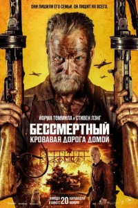 Фильм Бессмертный: Кровавая дорога домой 2025