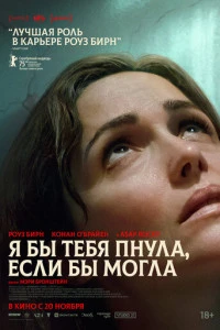 Фильм Я бы тебя пнула, если бы могла 2025