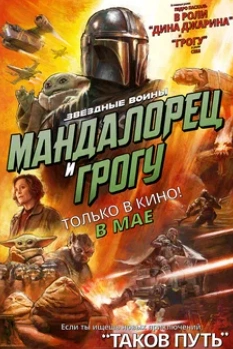 Фильм Мандалорец и Грогу 2026
